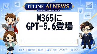 M365にGPT-5.6登場 | ITLINE AIニュース