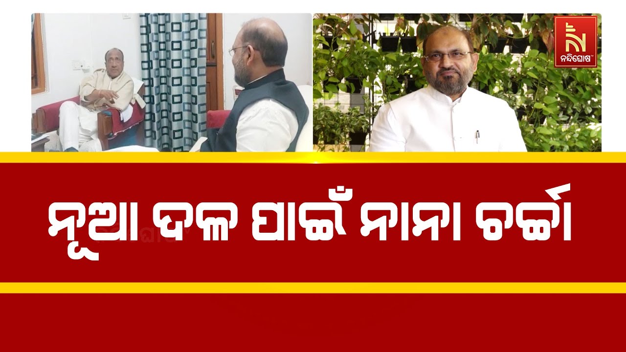 ଓଡ଼ିଶା ରାଜନୀତିରେ ନୂଆ ସମୀକରଣ। ଗଠନ ହେବ କି ନୂଆ ଆଞ୍ଚଳିକ ଦ?