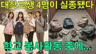 Download lagu 대학교 봉사활동 중 4명의 여학생이 실종되고, 8개월 후 경찰이 한 컨테이너를 발견했다… mp3