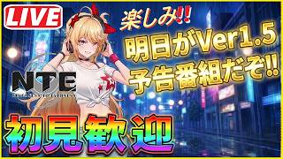 [NTE] #216 明日Ver1.5予告番組だねwストーリーとイベント、ブラインドBOXが気になるぅ～！！＾０＾