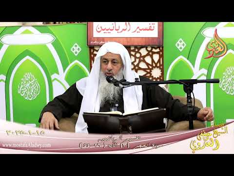  تفسير الربانيين ـ سورة الحجر ( 3 ) الآيات ( 26-44 ) ولقد خلقنا الإنسان من صلصال ـ لشيخ مصطفى العدوي 