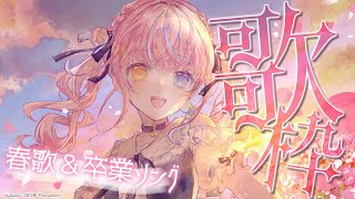 こんくる/Start - 【歌枠/KARAOKE】春歌&卒業ソングで春を感じよう🌸【#胡桃澤もも】