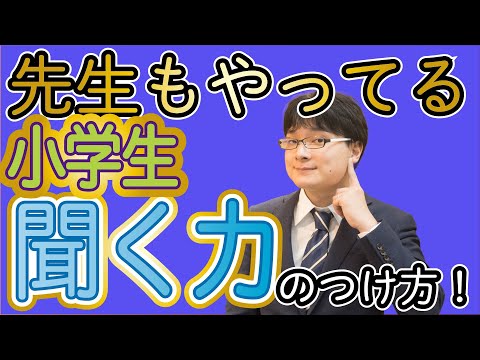 【プロ御用達】子どもが集中して話を聞くようになる方法【簡単で誰にでも出来る】