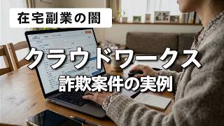 【在宅副業】初心者がクラウドワークス/ランサーズで詐欺案件の被害に！？ 騙される一連の流れと回避方法