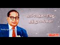 அம்பேத்காரின் அர்த்தமுள்ள வரிகள் Motivat