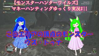 【モンスターハンターワイルズ】マネーハンティングゆっくり実況#11