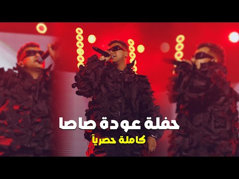 عودة صاصا حفلة عصام صاصا في فاميلي بارك حصريا هنا و بس essam sasa party 2025