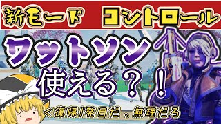 【新モード】新モードのコントロールでワットソンって使えるの???【Apex】