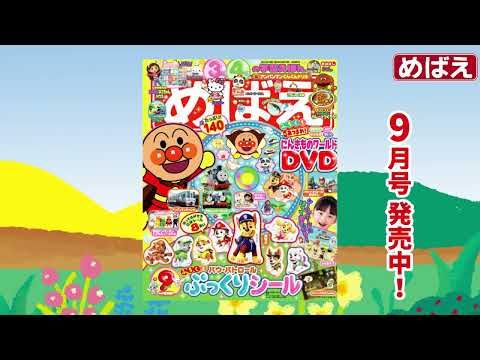 【公式】めばえ9月号「にんきものワールドDVD&パウ･パトロールぷっくりシール」