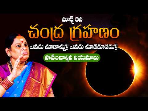 March 3rd Chandra Grahanam 2026 | నియమాలు, గర్భిణీల జాగ్రత్తలు | RBC Adhyatma
