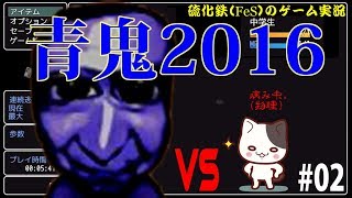 【硫化鉄】初見すぎるプレイ②！青鬼2016【FeS】
