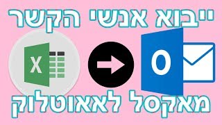 איך לייבא אנשי קשר מאקסל לאאוטלוק 2016
