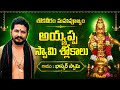BhaskarswamySongs Ayyappa Songs Lokaveeram Slokam విత్ లిరిక్స్ With Lyrics