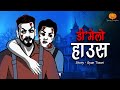 भूतिया डी मेल्लो हाउस Haunted DMellow House Hindi Horror Stories