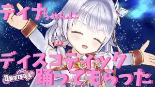 【白猫テニス】白猫テニスのティナちゃんにDISCOTHEQUE踊ってもらった！【バンドリ】