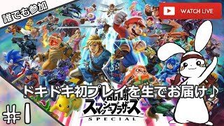 #1 大乱闘スマッシュブラザーズSPECIAL「たーくさんのキャラクターが待ち受ける!どれにしよーかな？」