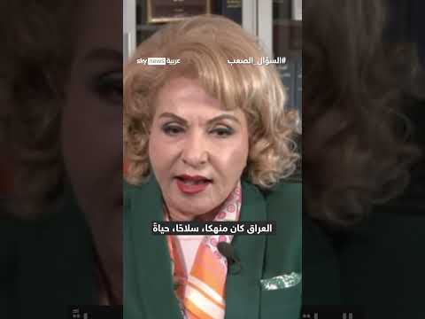 فيديو | بشرى الخليل: بشار الأسد واجه المؤامرة نفسها التي أسقطت صدام حسين | #السؤال_الصعب