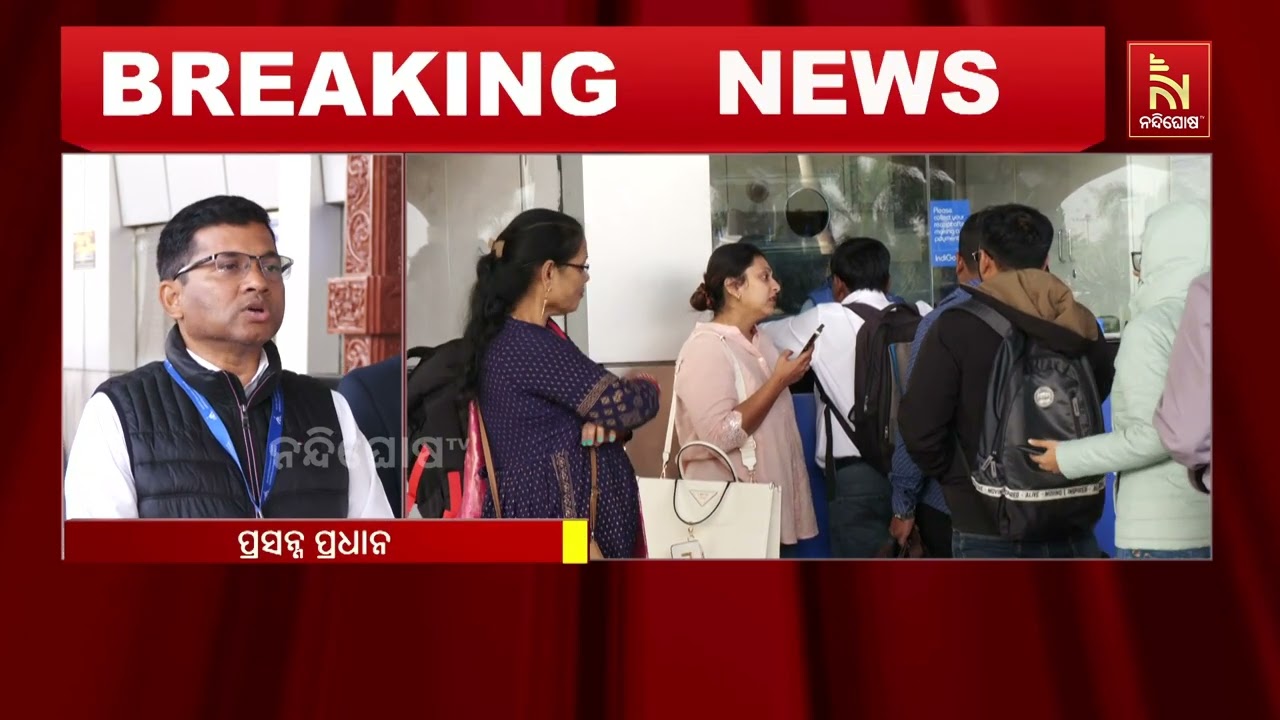 ଇଣ୍ଡିଗୋ ବିମାନ ସମସ୍ୟାକୁ ନେଇ ସାମ୍ବାଦିକ ସମ୍ମିଳନୀ