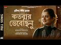 Kotobaro Bhebechinu Rabindra Kabya Rahasya Debojyoti M Mekhla Srabanti Ritwick Sayantan Eskay Movies