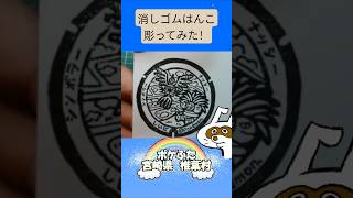 消しゴムハンコでポケふた宮崎県椎葉村彫ってみた #消しゴムハンコ #eraserstamp #ポケふた #ナッシー #シンボラー  #shorts