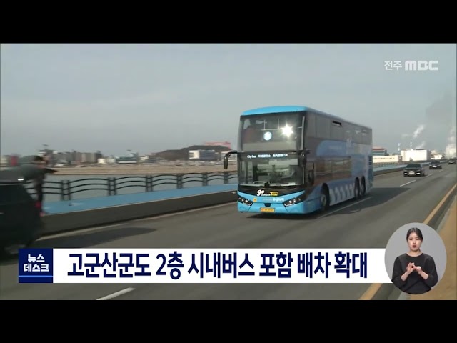 고군산군도 버스 노선 증편