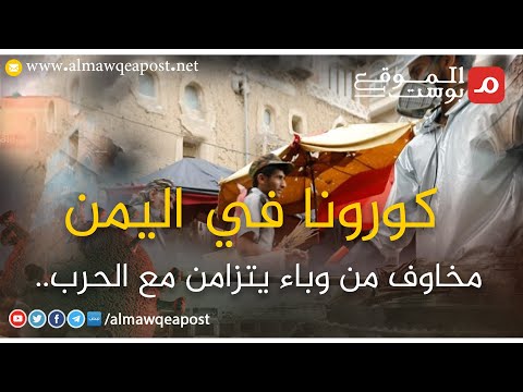 شاهد.. كورونا في اليمن .. مخاوف من وباء يتزامن مع الحرب