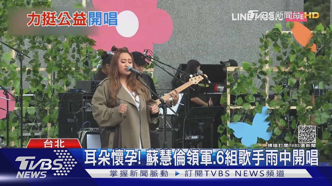 耳朵懷孕了!蘇慧倫、鼓鼓、蕭秉治等6組歌手 為公益雨中開唱