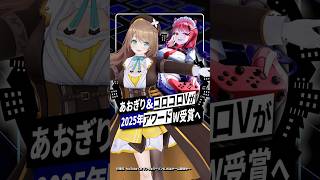 【異例の記録】あおぎり高校栗駒こまる＆ゾンちゅうメアがアワードW受賞へ #あおぎり高校 #栗駒こまる #コロコロ #ゾンちゅう #vtuber