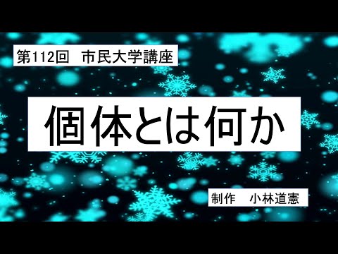 地域科学課程 個体とは何か