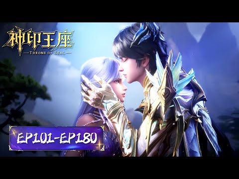 ENG SUB《神印王座》Throne of Seal  | EP 101-180 合集 Full Version | 腾讯视频 - 动漫