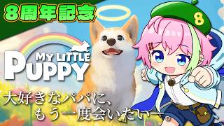 ちいさなぼくが、だいぼうけんしたおはなし。【My Little Puppy】 #マイリトルパピー #VTuber