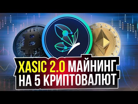 Майнинг На 5 Криптовалют - Обзор + Сделал Депозит В 20$ (Xasic 2.0)