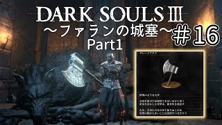 【ゆっくり実況】重装脳筋斧系少女は火継ぎを目指す  ＃16【ダークソウル3】