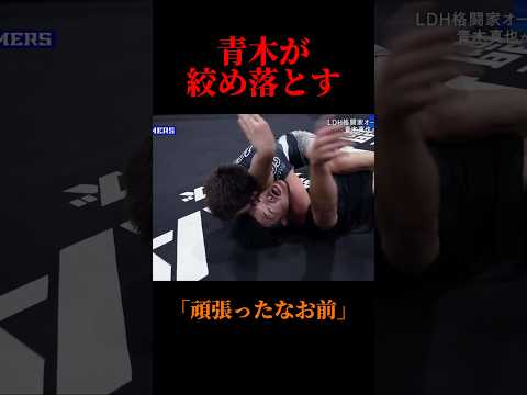 青木真也が締め落とす瞬間#mma#青木真也#LDH#therampage#RIKU#武知海青#格闘技#RIZIN#ブレイキングダウン#ONE#恐怖#バカサバイバー#総合格闘技#shorts