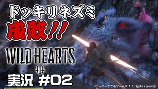 【WILD HEARTS】 #02 ドッキリかましてきたネズミをしばいてきた