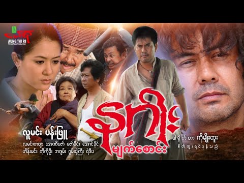 နဂါး(အက်ရှင်) လူမင်း ပန်းဖြူ - Myanmar Movie ၊ မြန်မာဇာတ်ကား