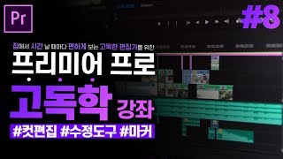 [프리미어 프로 독학 강좌] #8 타임라인 패널 하편 l 컷편집 수정도구, 마커 l CC2020 l 한글/영어버전 l