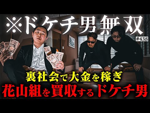 学校教育学科 【裏社会で無双するドケチ男】本当は不良なのに陰キャになりすます高校生の日常【コントVol.438】