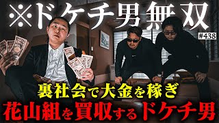 【裏社会で無双するドケチ男】本当は不良なのに陰キャになりすます高校生の日常【コントVol.438】