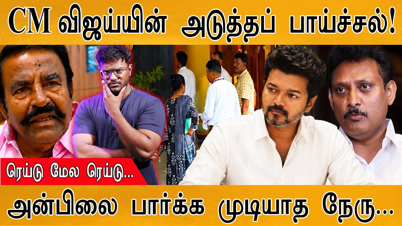 CM விஜய்யின் அடுத்தப் பாய்ச்சல்! | Anbil : ரெய்டு மேல ரெய்ட?