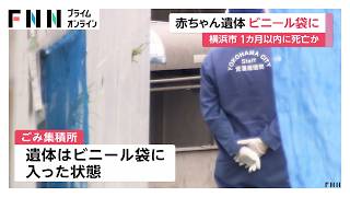 赤ちゃん遺体はビニール袋に　1カ月以内に死亡か　横浜市青葉区のごみ集積所で発見（2026年10月21日）