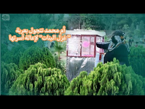 أم محمد تتجول بعربة غزل البنات لإعالة أسرتها