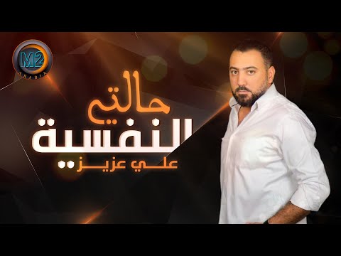 حالتي النفسية على عزيز