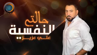 كلمات اغنية حالتي النفسية على عزيز