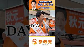 🏃‍♂️選挙戦DAY4【秋元よしあき】参政党公認 館林市議会議員候補🟠