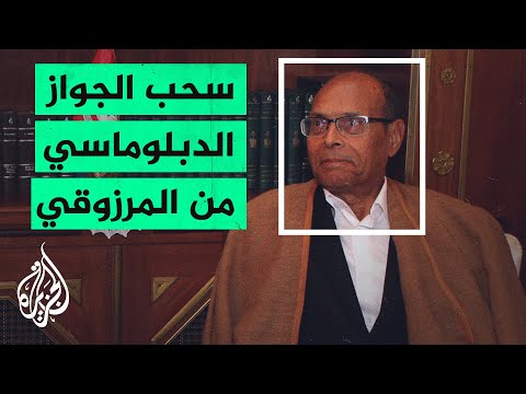 الرئيس التونسي يقرر سحب الامتيازات من سلفه المنصف المرزوقي