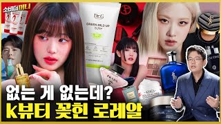 “한국은 뷰티 실리콘밸리!” 로레알이 K-뷰티에 올인한 이유 / 소비더머니