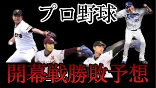 プロ野球 開幕戦勝敗予想と開幕投手!!!!