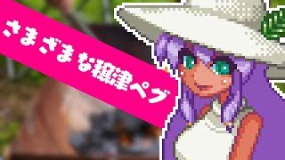 さまざまな穣津ペグ（夏編）