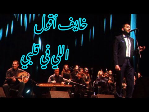 خايف أقول اللي في قلبي - Khayef Akool | يوسف رياض - Youcef Riad أغنية لمحمد عبد الوهاب